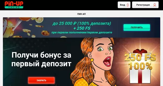 Бонусы Пинап